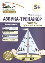 Фишки для подготовишки. Азбука-тренажёр. Читаем прямые слоги
