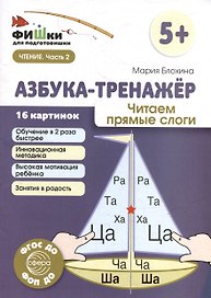 Фишки для подготовишки. Азбука-тренажёр. Читаем прямые слоги