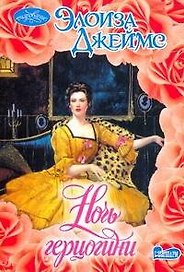 Очар(м).Ночь герцогини