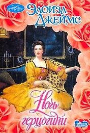 Очар(м).Ночь герцогини