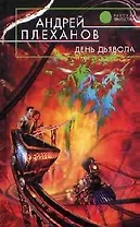 День Дьявола