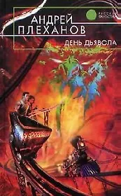 День Дьявола