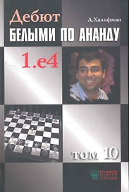 Дебют белыми по Ананду. 1.e4, том 10.