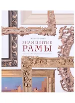 Знаменитые рамы. Картины тоже нуждаются в украшении