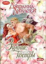 Зимние костры (мягк) (Очарование). Линдсей Дж. (АСТ)