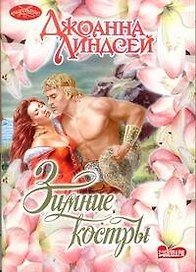 Зимние костры (мягк) (Очарование). Линдсей Дж. (АСТ)