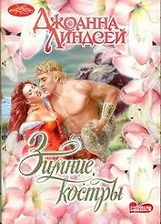 Зимние костры (мягк) (Очарование). Линдсей Дж. (АСТ)