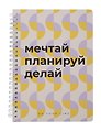 Еженедельник недатированный «DoYourLine. Мечтай.Планируй.Делай» А5, 83 листов, Remarklee