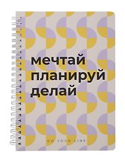 Еженедельник недат. А5 166л "DoYourLine. Мечтай.Планируй.Делай" тв. обл., гребень