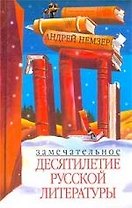 Замечательное десятилетие русской литературы
