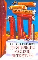 Замечательное десятилетие русской литературы