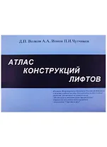 Атлас конструкций лифтов