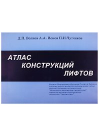 Атлас конструкций лифтов