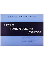Атлас конструкций лифтов