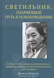 Светильник, озаряющий путь к освобождению. Полный свод наставлений по предварительным практикам традиции глубокой тайной сердечной сущности Дакини