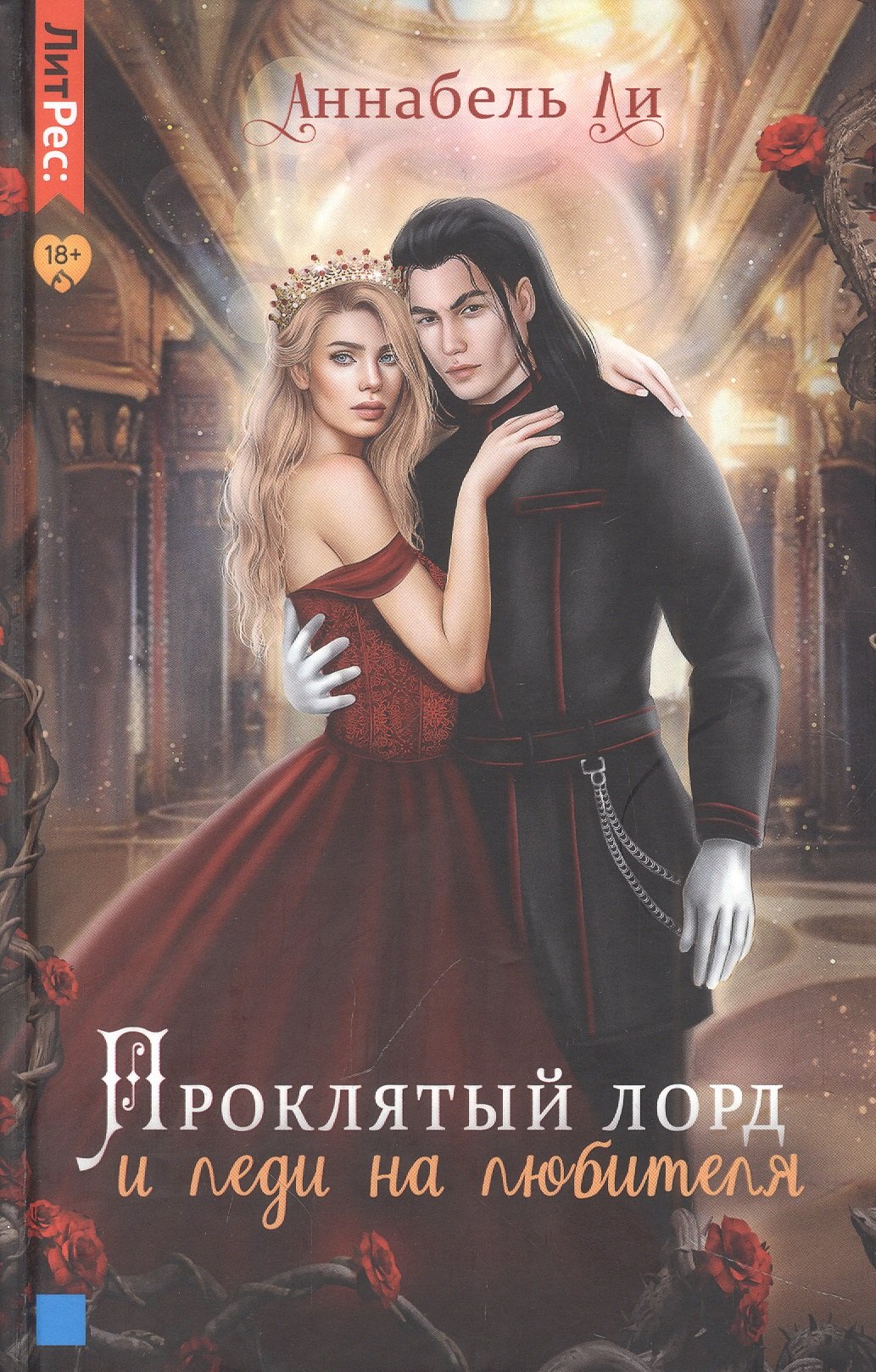 

Проклятый лорд и леди на любителя