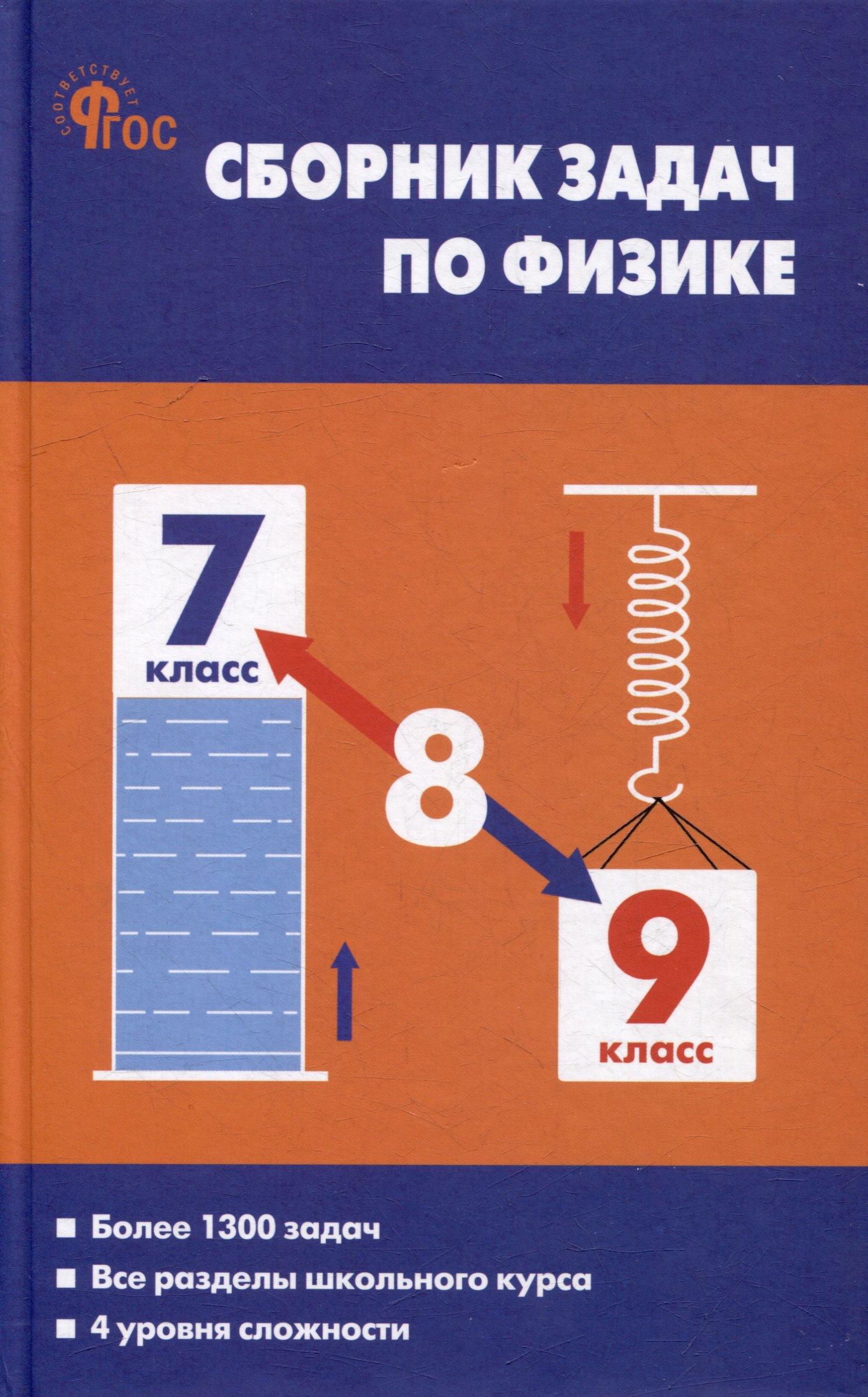 

Сборник задач по физике. 7-9 классы