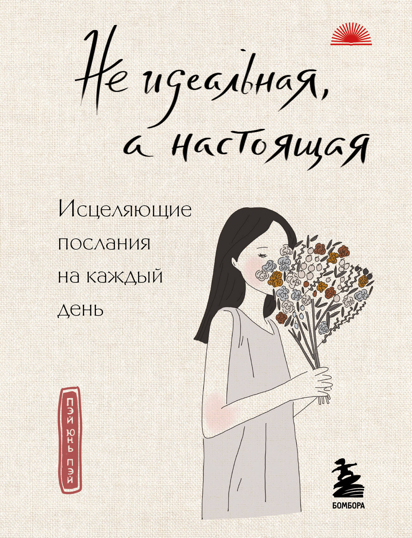 Обложка книги «Не идеальная, а настоящая. Исцеляющие послания на каждый день»