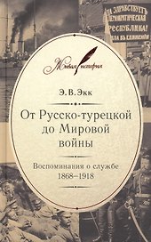 От Русско-турецкой до Мировой войны: Воспоминания о службе. 1868–1918