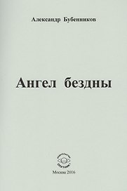Ангел бездны. Стихи