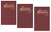Собрание сочинений. Том 1. Июль 41 года. Мертвые сраму не имут. Навеки - девятнадцатилетние. Комплект из 3 книг