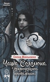 Чаша Соломона. Непреодолимое притяжение