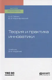 Теория и практика инноватики. Учебник для вузов