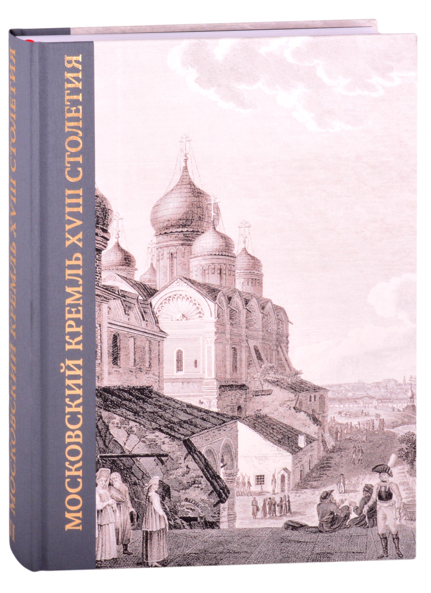 

Московский Кремль XVIII столетия. Древние святыни и исторические памятники. Книга 2