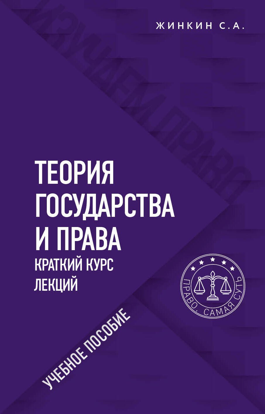 

Теория государства и права. Краткий курс лекций. Учебное пособие