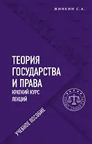 Теория государства и права. Краткий курс лекций. Учебное пособие