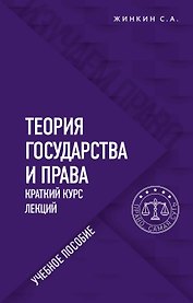 Теория государства и права. Краткий курс лекций. Учебное пособие