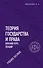 Теория государства и права. Краткий курс лекций. Учебное пособие - 0