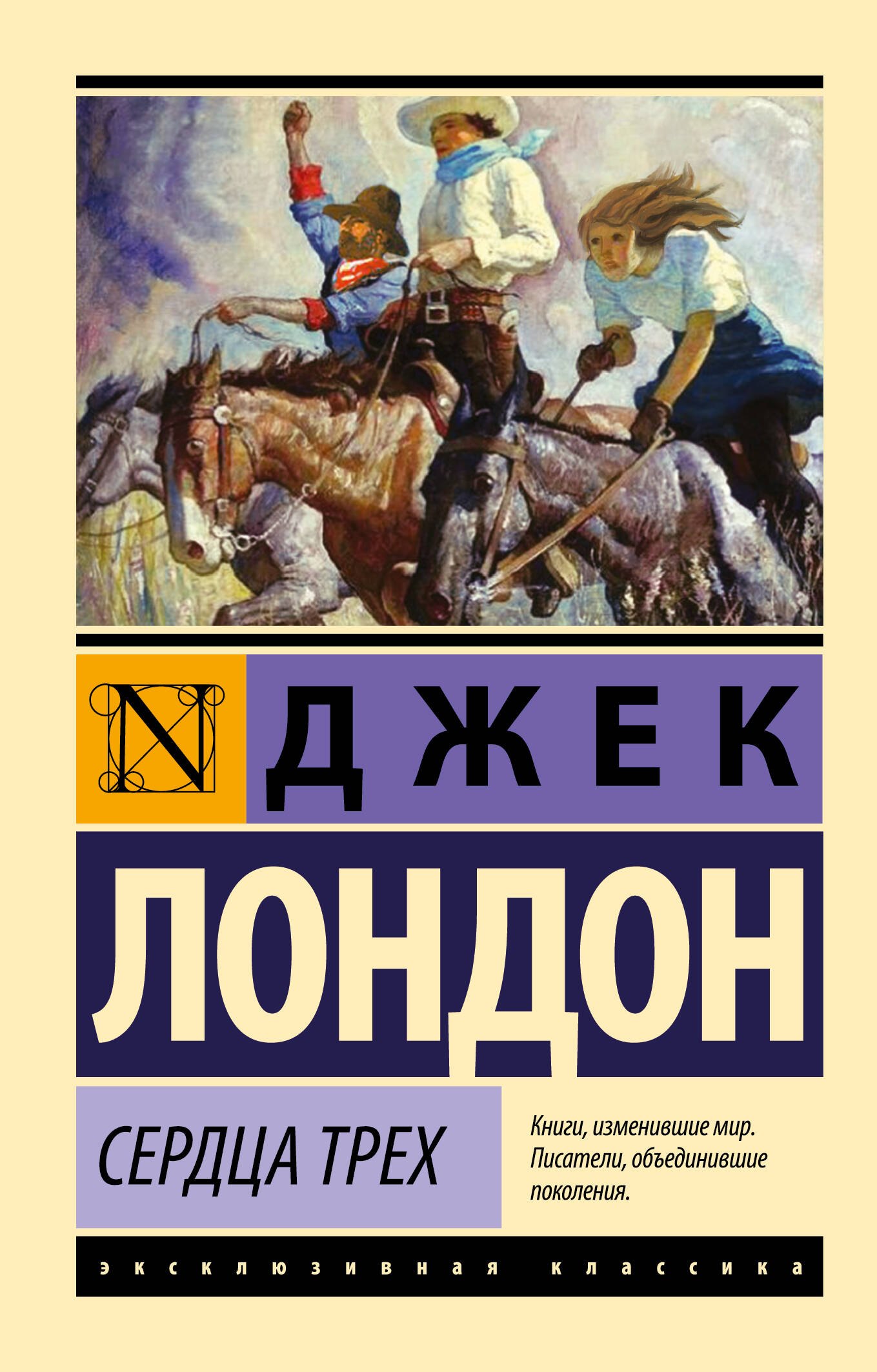 

Сердца трех