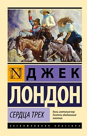 Сердца трех