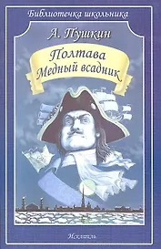 Полтава. Медный всадник