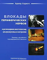 Блокады периферических нервов и регионарная анестезия под ультразвук. контролем (Хаджич)