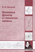 Волновые фронты и топология кривых - 0