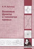 Волновые фронты и топология кривых