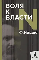 Воля к власти