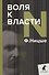 Воля к власти - 0