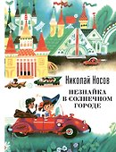Незнайка в Солнечном городе - 0