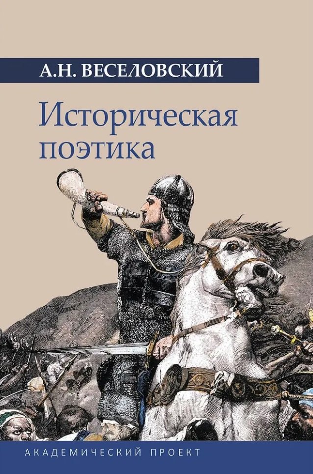 

Историческая поэтика