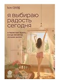 Я выбираю радость сегодня. И перестаю ждать, когда начнется лучшая жизнь - 0