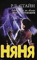 Няня
