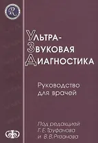 Ультразвуковая диагностика (руководство для врачей). Уч. пос. Гриф УМО послевуз.