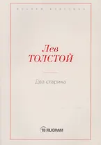 Два старика