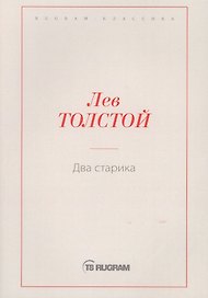 Два старика
