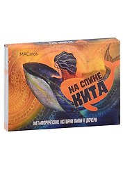 Метафорические открытки "На спине кита". Метафорические истории папы и дочери