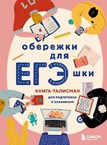 Обережки для ЕГЭшки. Книга-талисман для подготовки к экзаменам