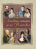 Любовные истории дома Романовых - 0